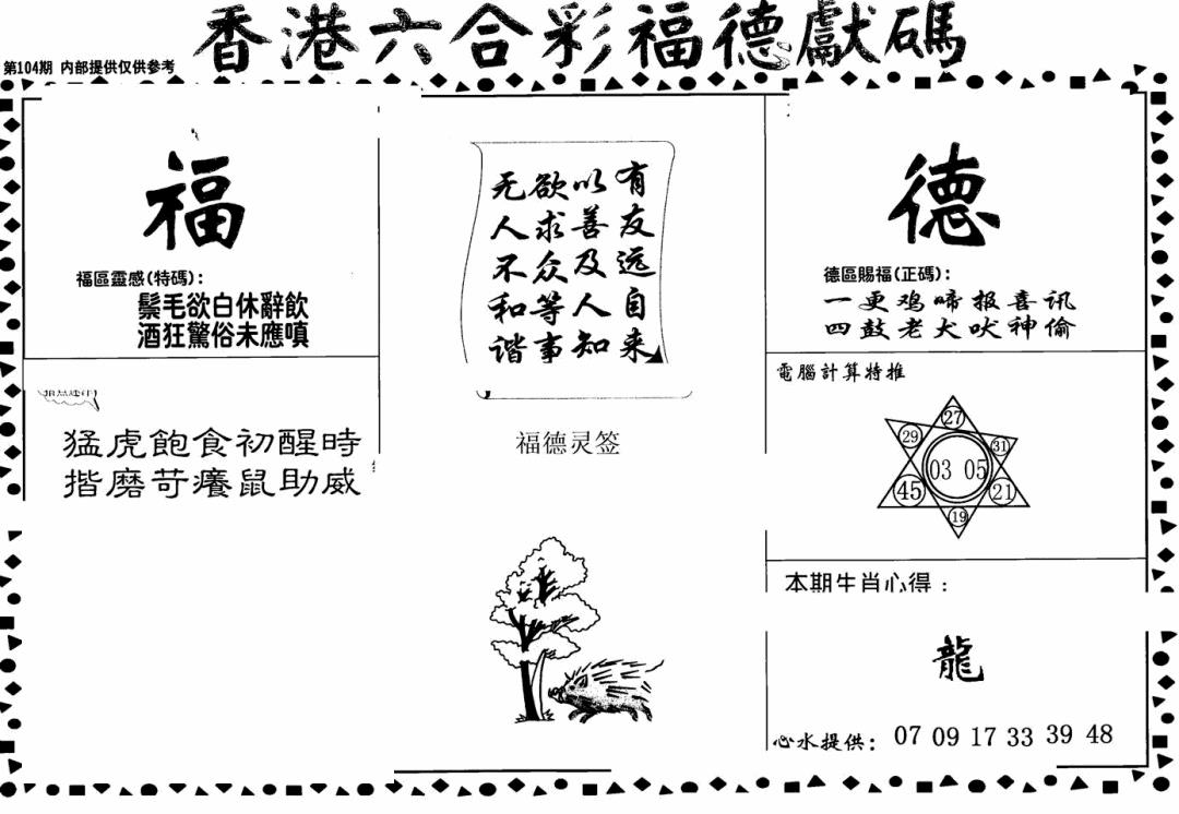 六合彩104期老福德送码(黑白)