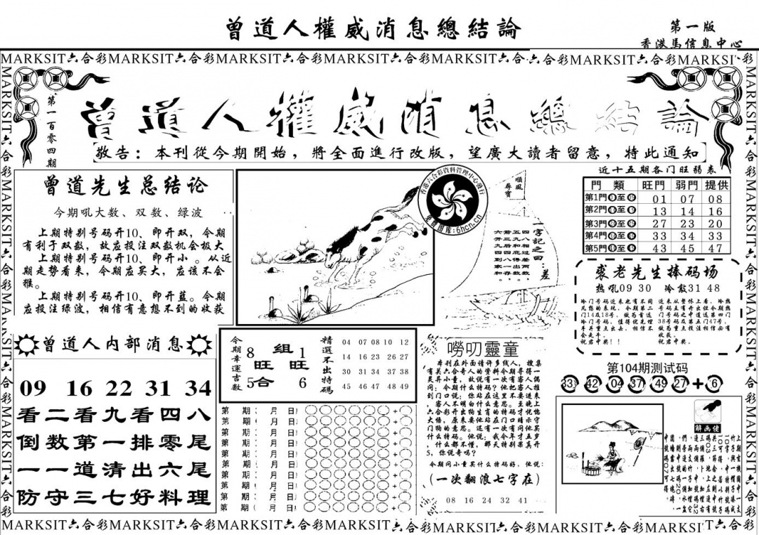 六合彩104期另版权威消息A(黑白)