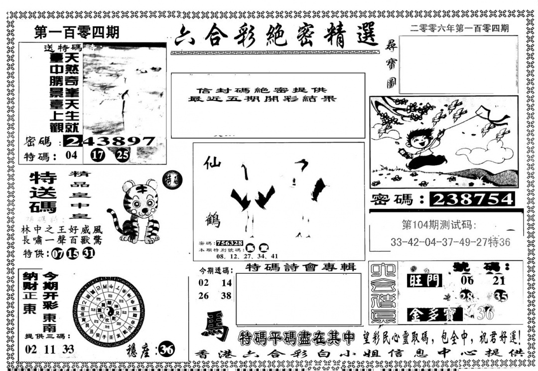 六合彩104期另版白姐绝密精选A(黑白)