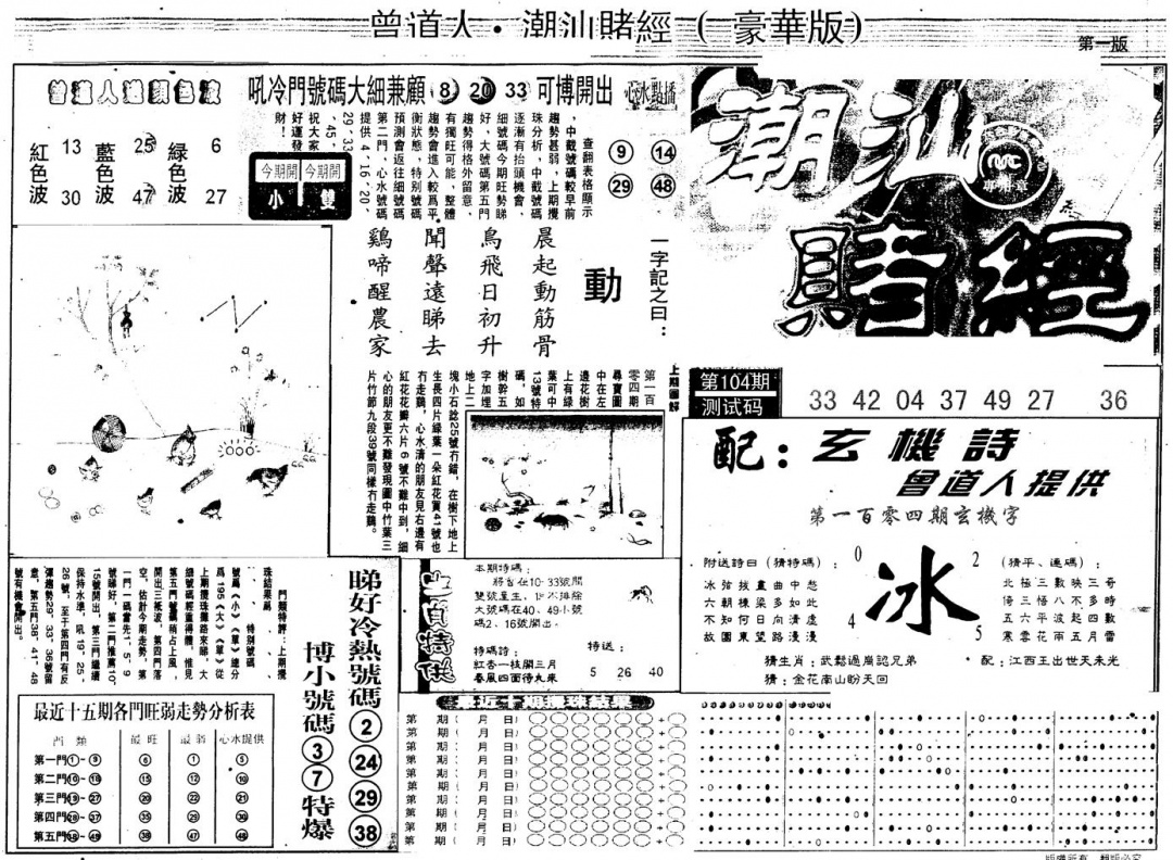 六合彩104期另版潮汕赌经濠华版A(黑白)