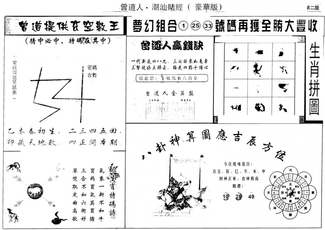 六合彩104期另版潮汕赌经濠华版B(黑白)