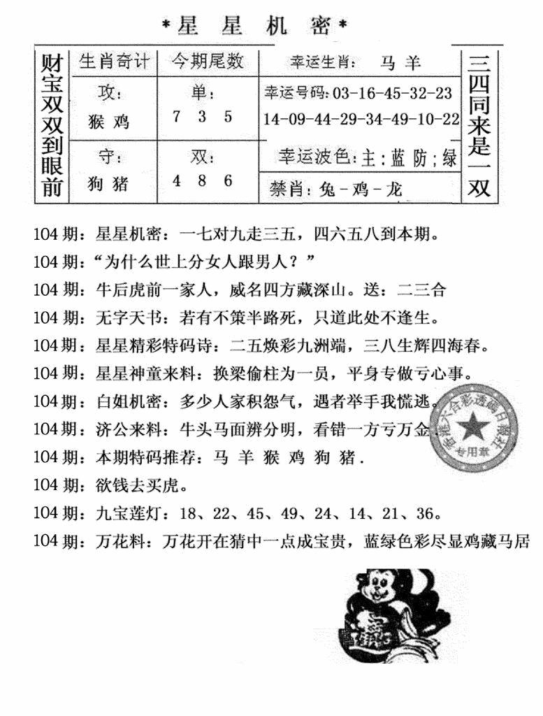 六合彩104期星星机密(黑白)