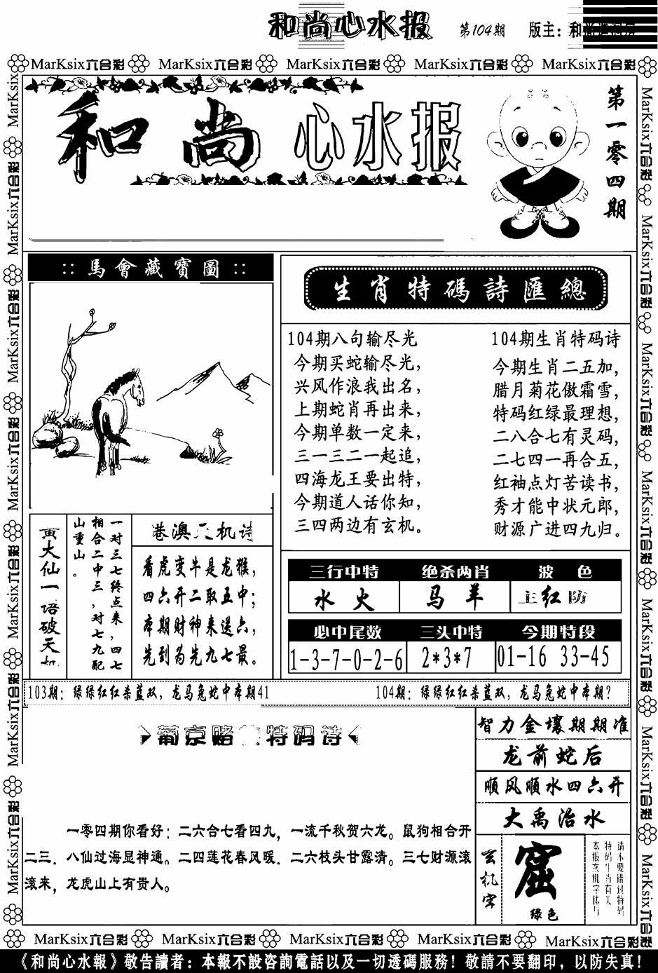 六合彩104期和尚心水报(黑白)