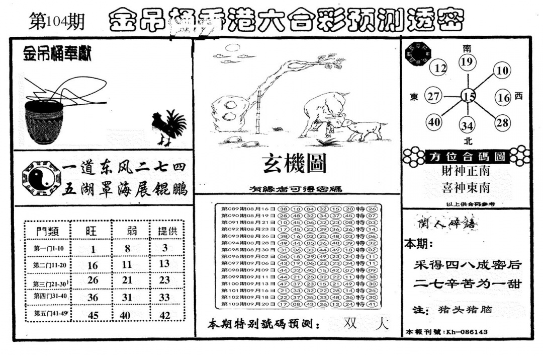 六合彩104期另金吊桶(黑白)