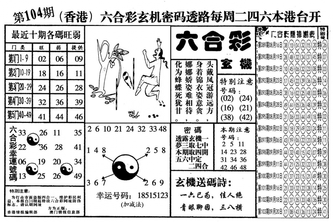 六合彩104期另六合玄机(黑白)