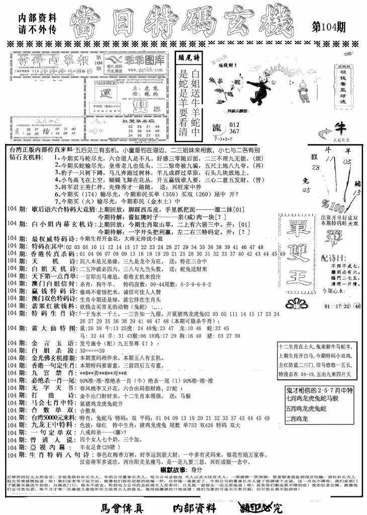 六合彩104期当日特码玄机A(黑白)