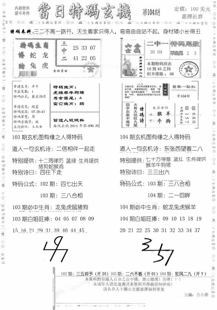 六合彩104期当日特码玄机B(黑白)