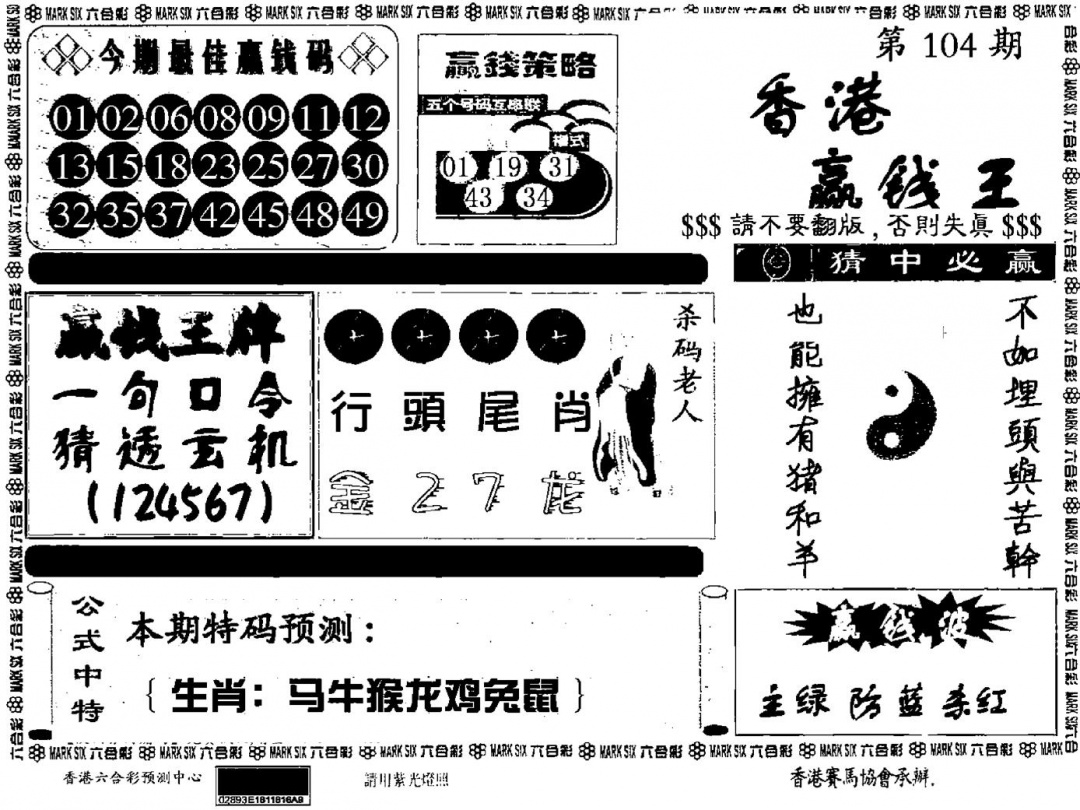 六合彩104期九龙赢钱料(黑白)