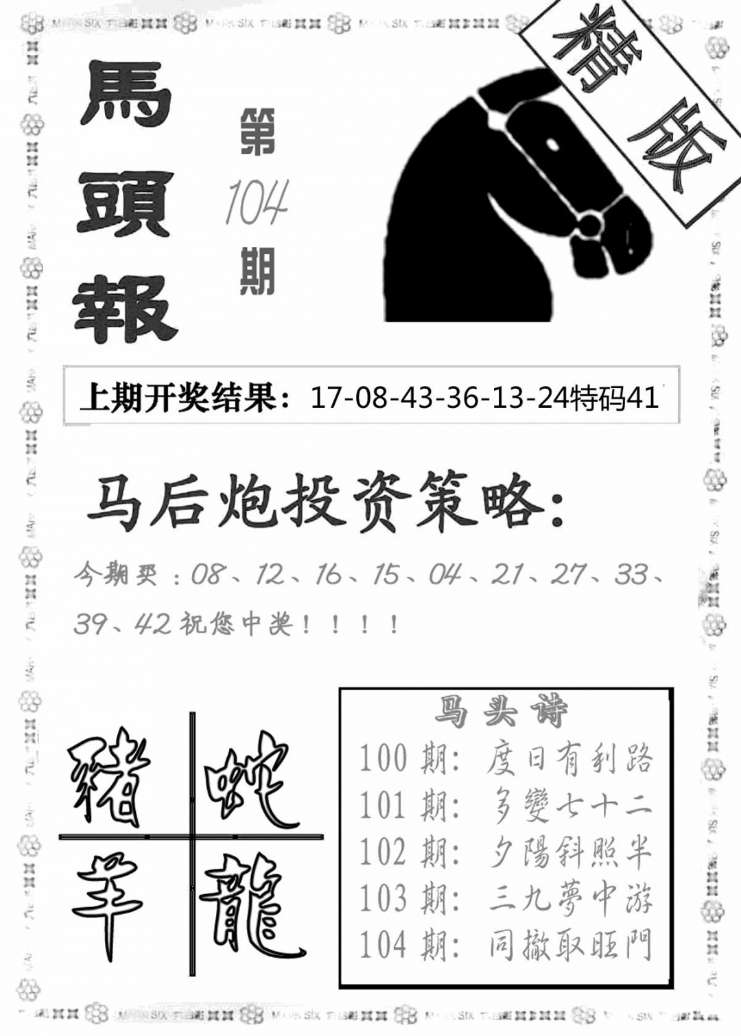 六合彩104期马头报(黑白)