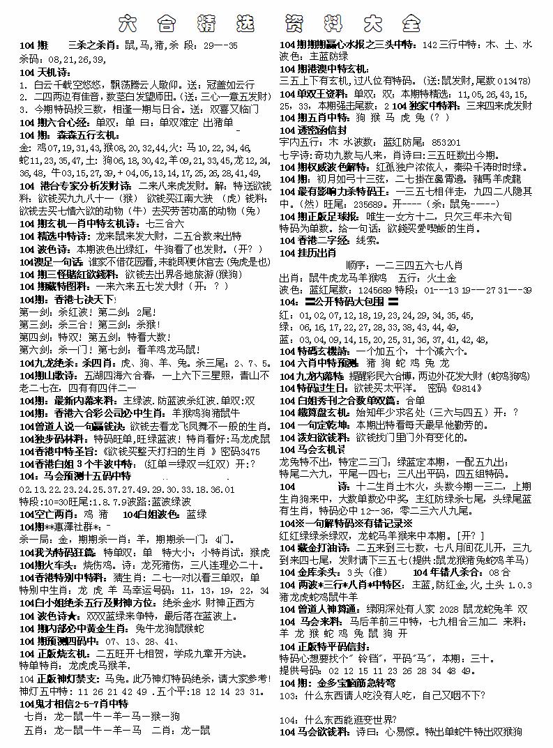六合彩104期六合精选资料大全(黑白)