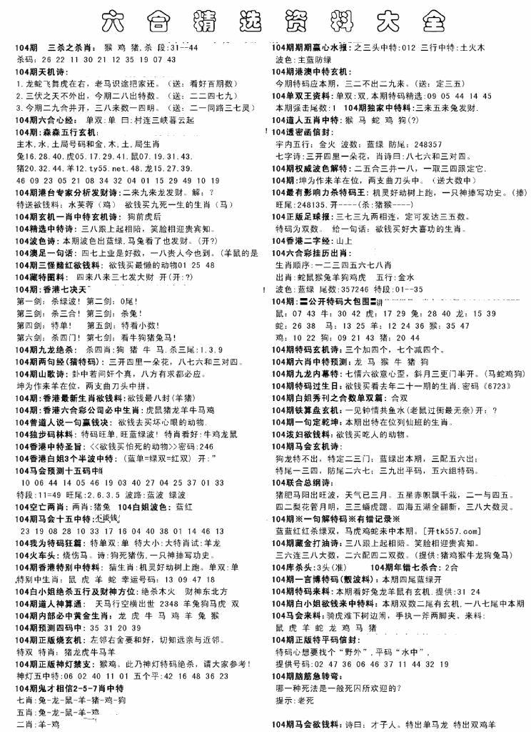 六合彩104期另六合精选资料大全(黑白)