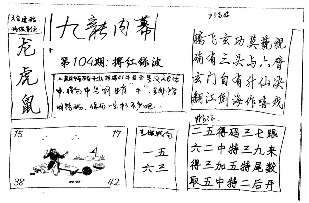 六合彩104期九龙内幕(新图)手写(黑白)
