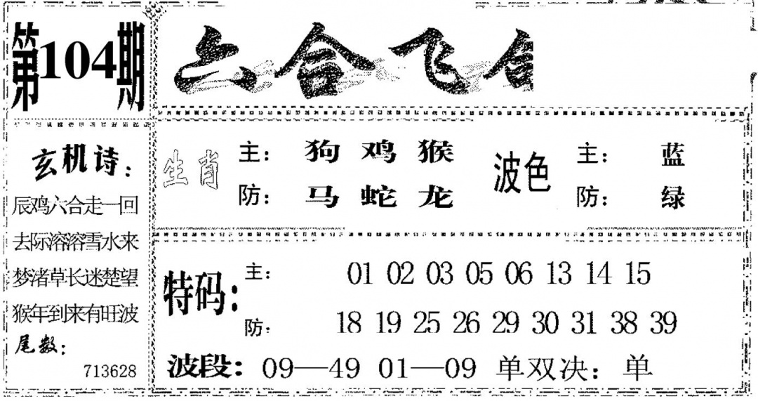 六合彩104期六合飞鸽(黑白)