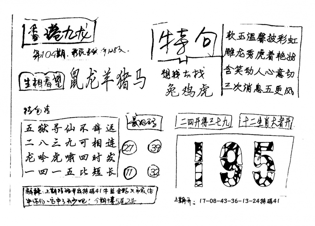 六合彩104期香港九龙(新图)手写(黑白)