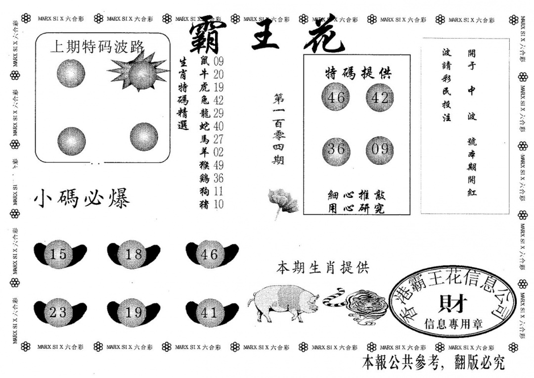 六合彩104期霸王花(黑白)