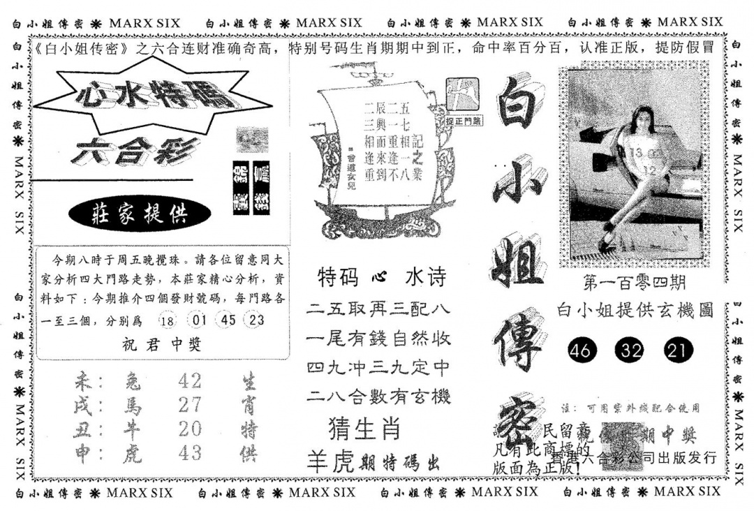 六合彩104期白姐传密(黑白)