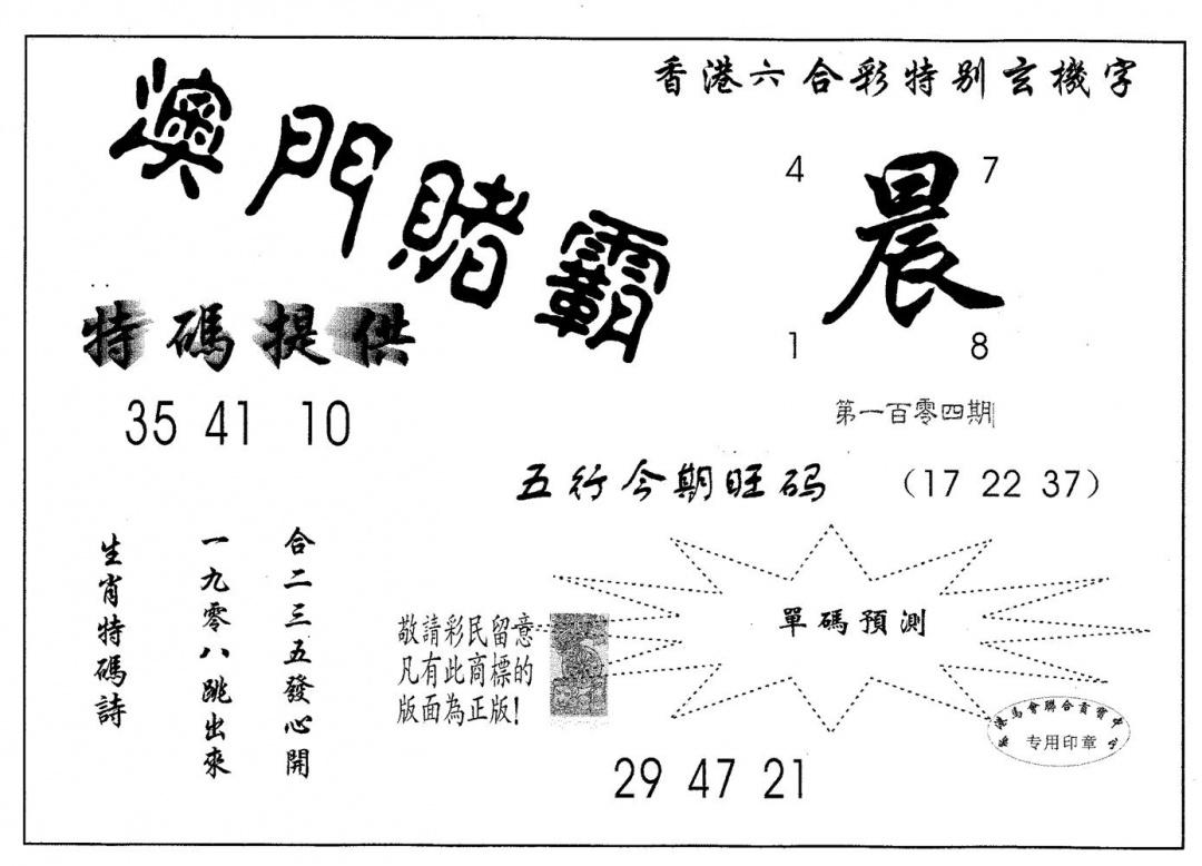 六合彩104期澳门赌霸(黑白)