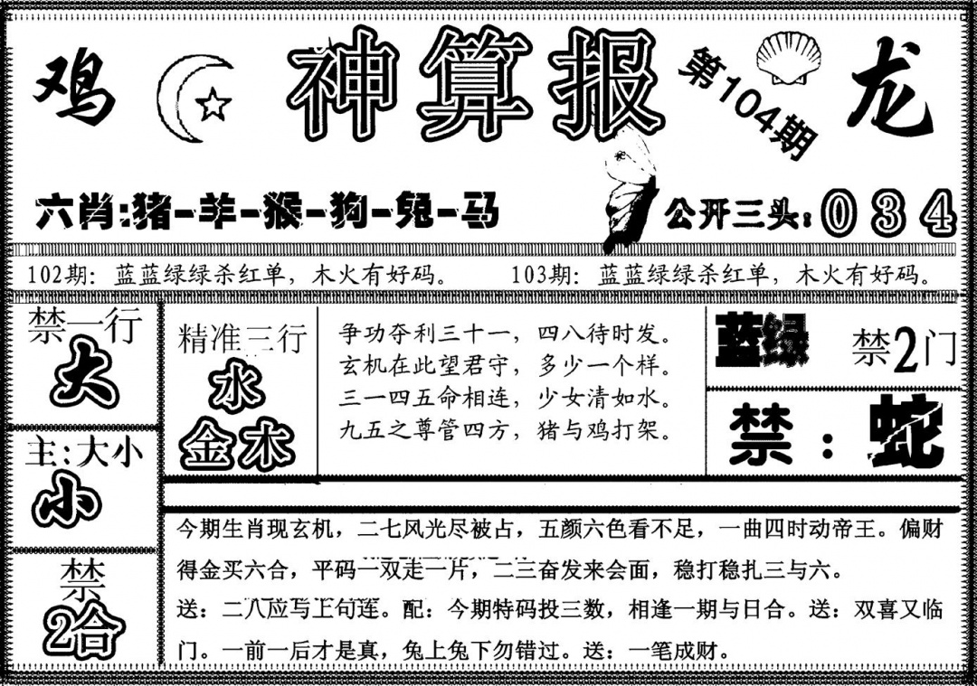 六合彩104期另神算报(黑白)