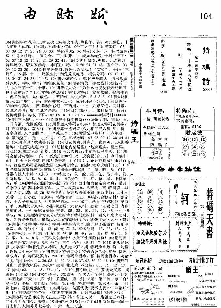 六合彩104期新电脑报(黑白)