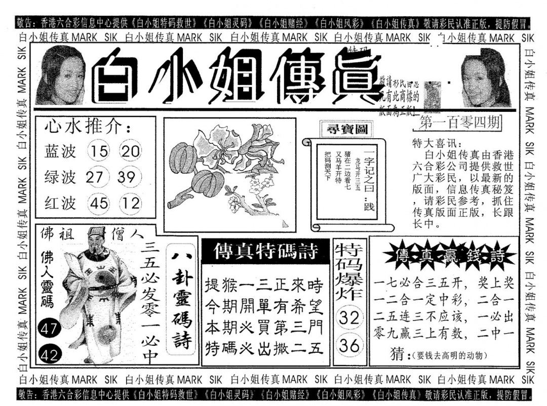 六合彩104期白姐传真(黑白)