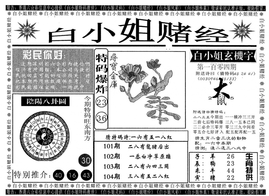 六合彩104期白姐赌经(黑白)