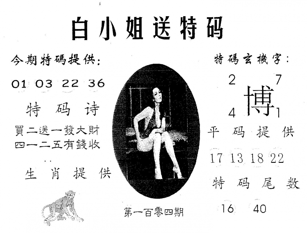 六合彩104期白姐送特(黑白)