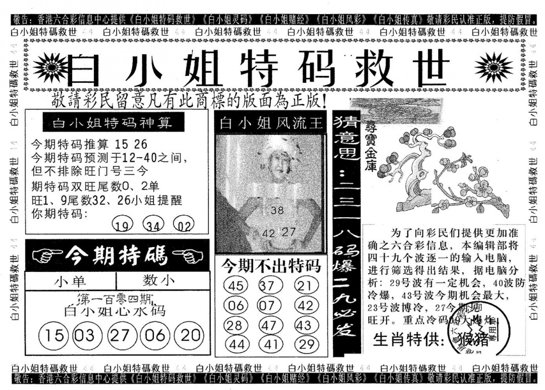 六合彩104期白姐特救(黑白)