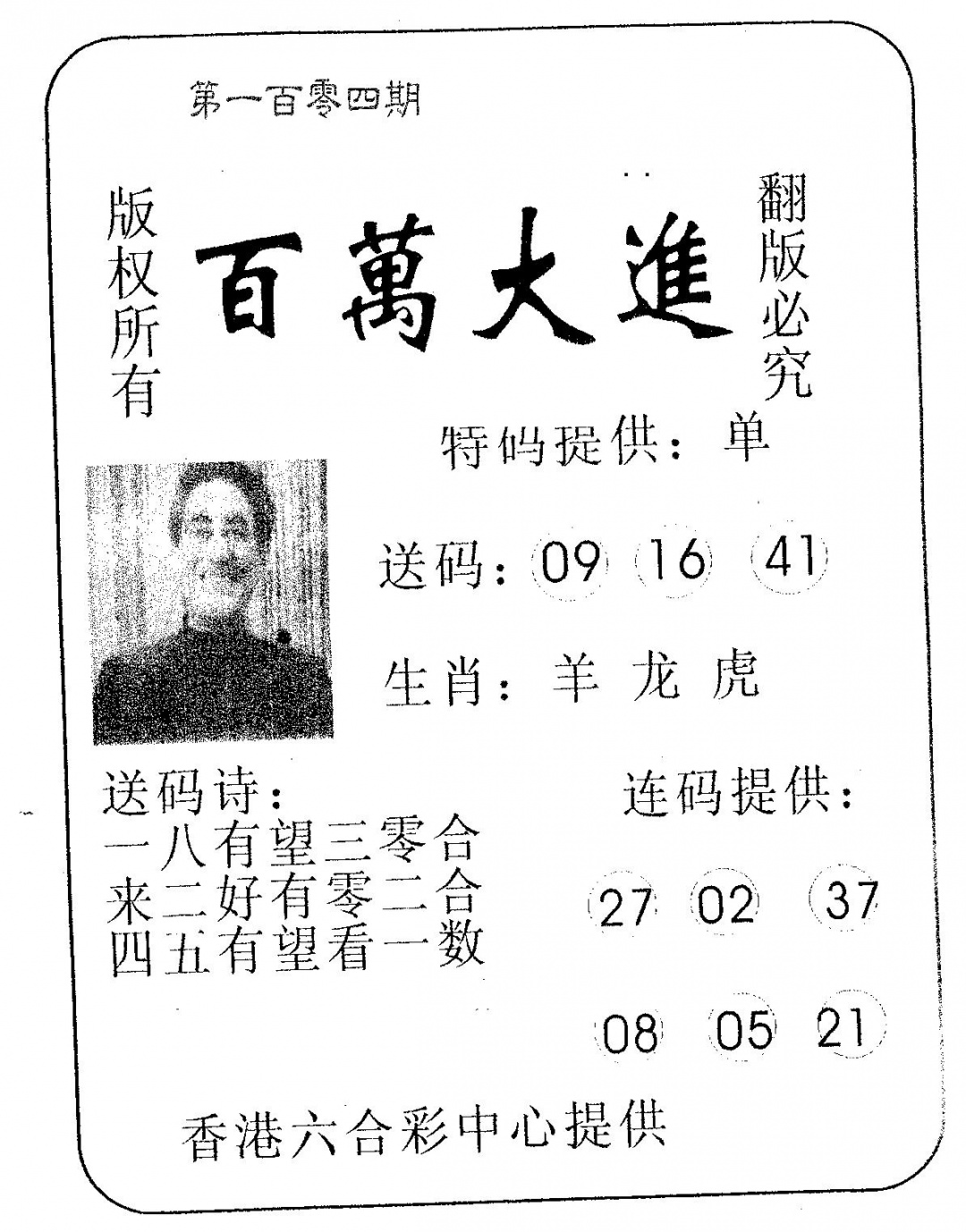 六合彩104期百万大进(黑白)