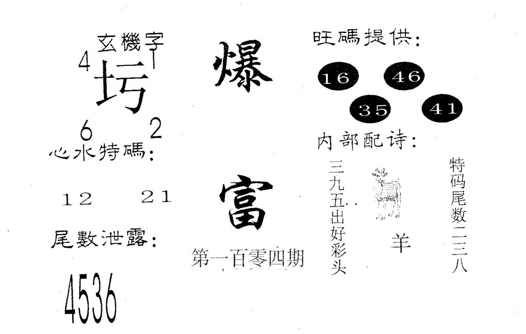 六合彩104期爆富(黑白)