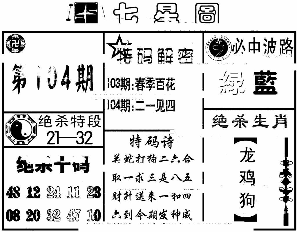 六合彩104期七星图(黑白)