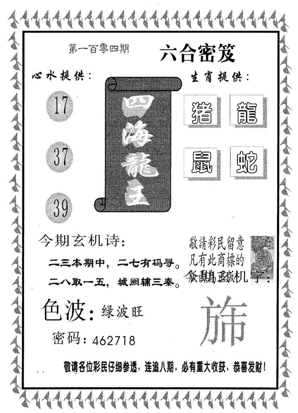 六合彩104期四海龙王(黑白)