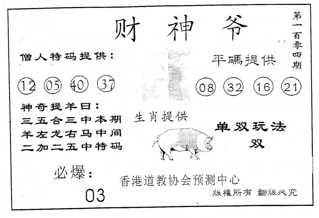 六合彩104期财神爷(黑白)