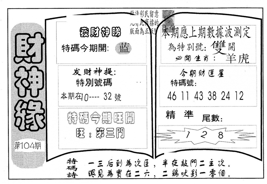 六合彩104期财神缘(黑白)