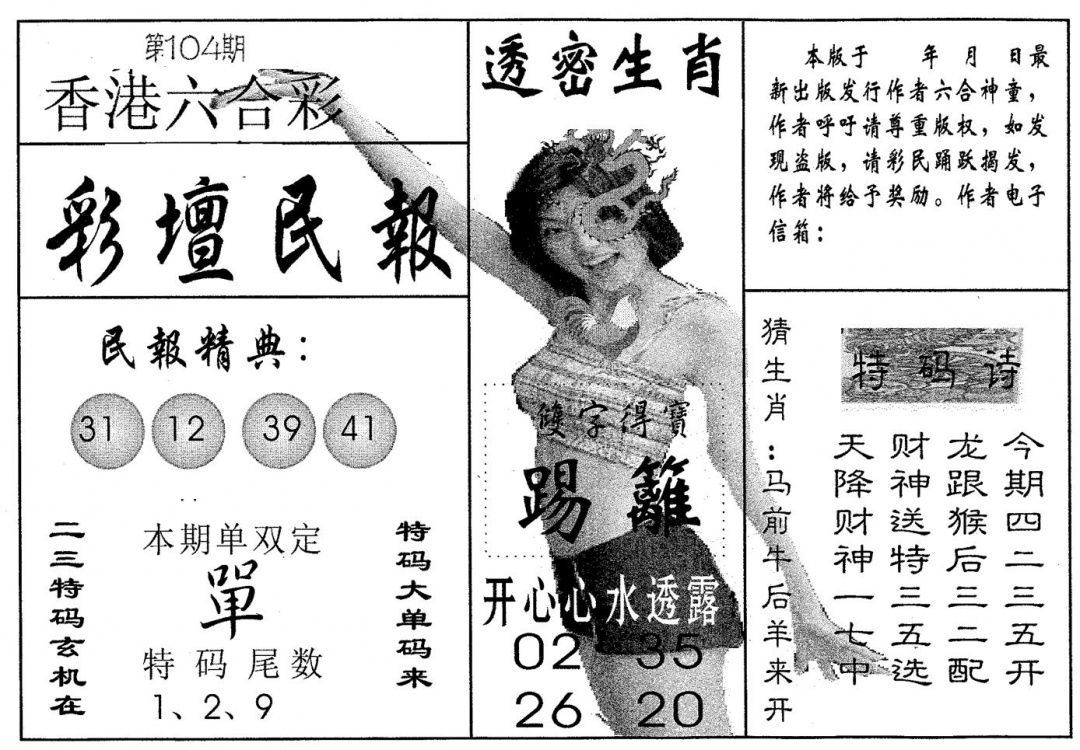 六合彩104期彩坛民报(黑白)