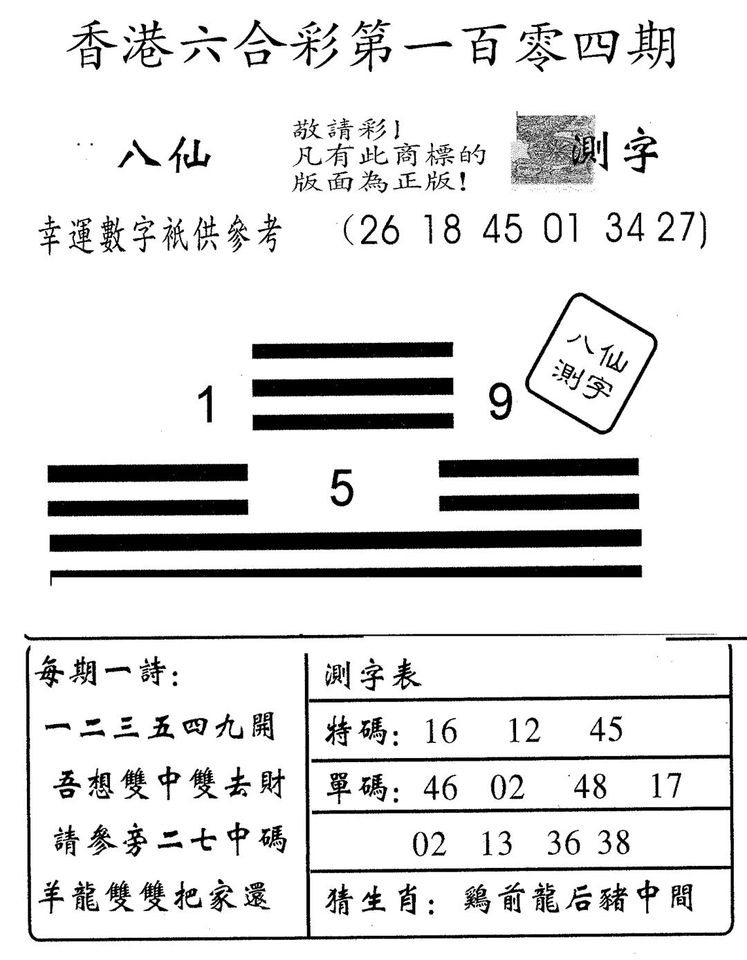 六合彩104期八仙测字(黑白)