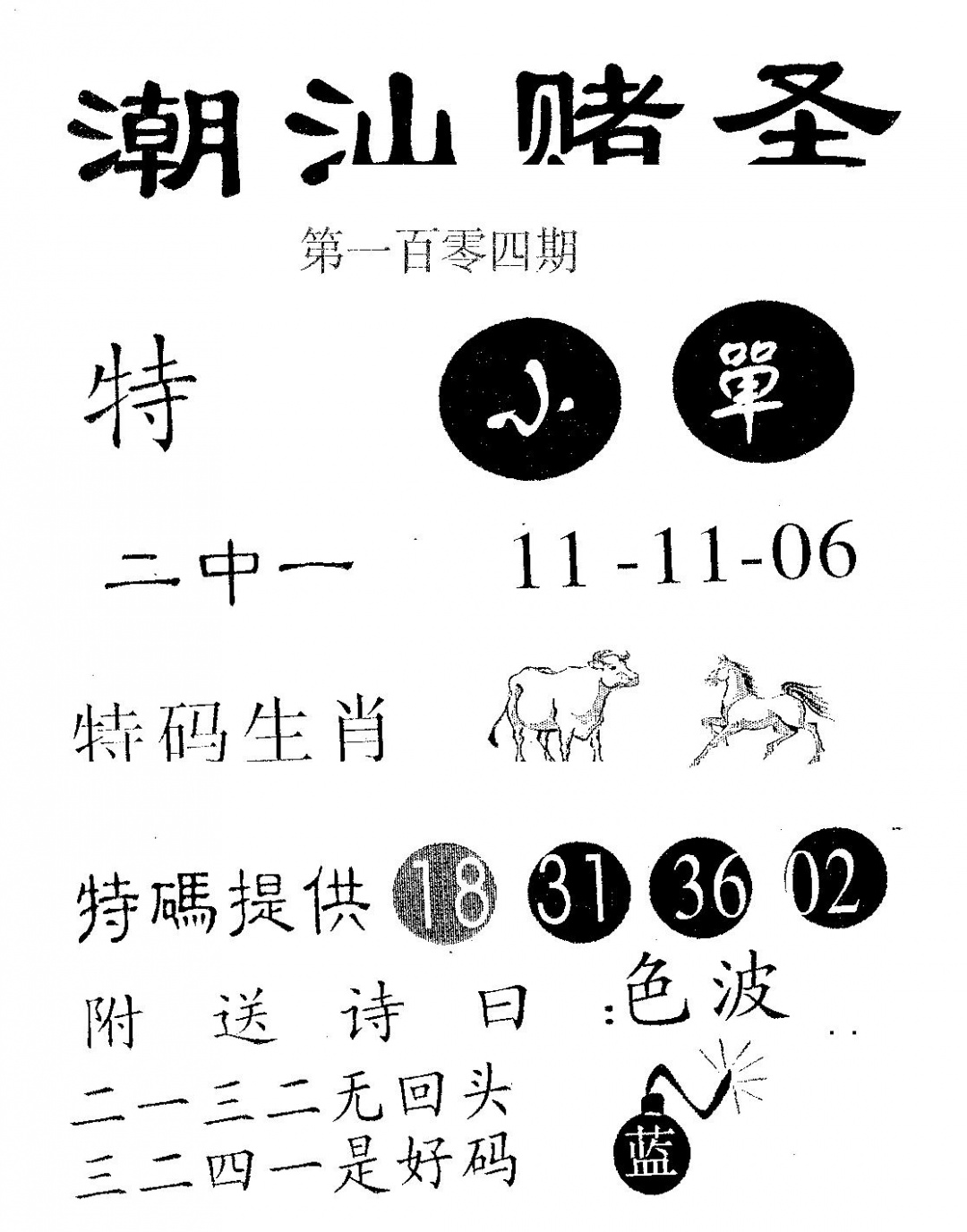 六合彩104期潮汕赌圣(黑白)