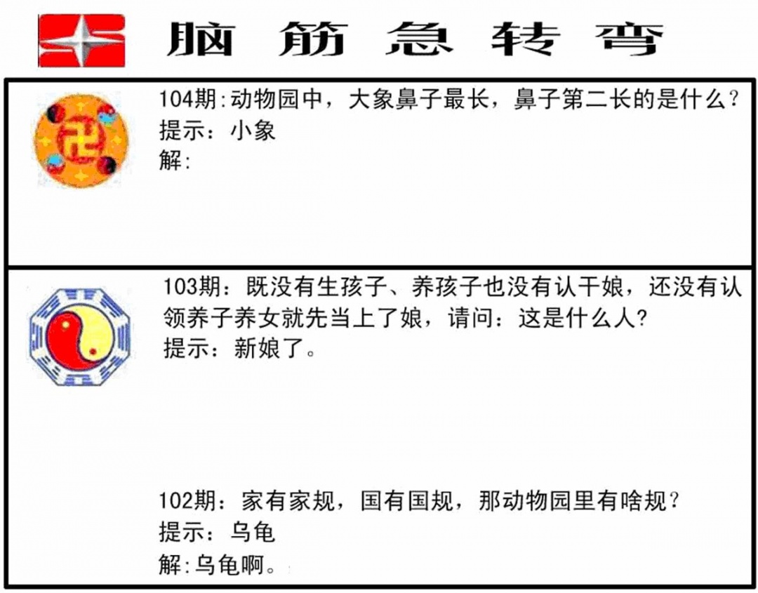 六合彩104期脑筋急转弯(黑白)
