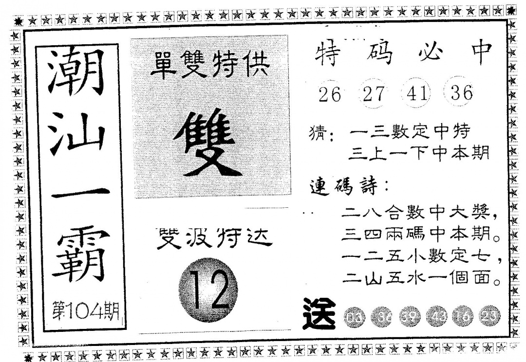 六合彩104期潮汕一霸A(黑白)