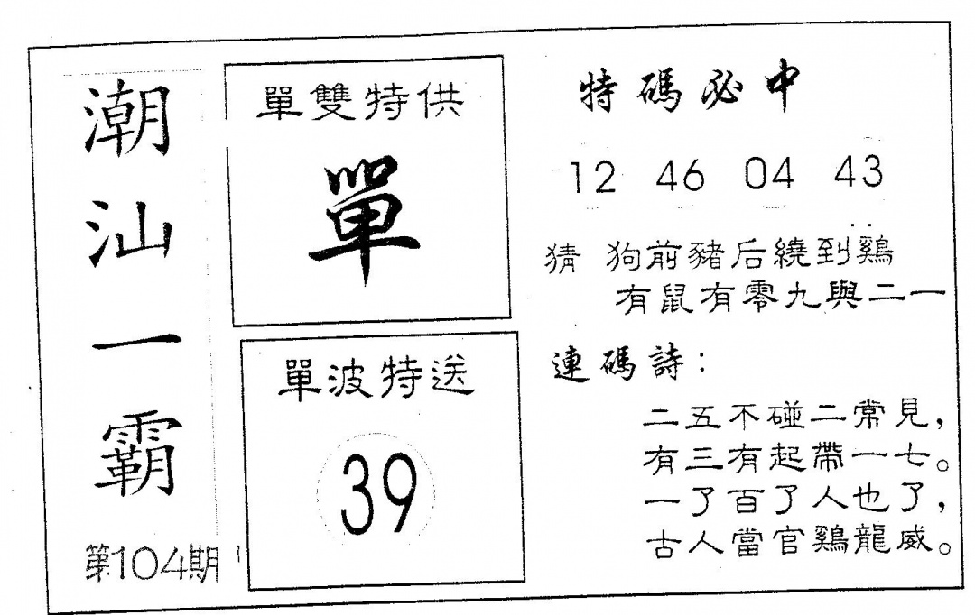 六合彩104期潮汕一霸B(黑白)
