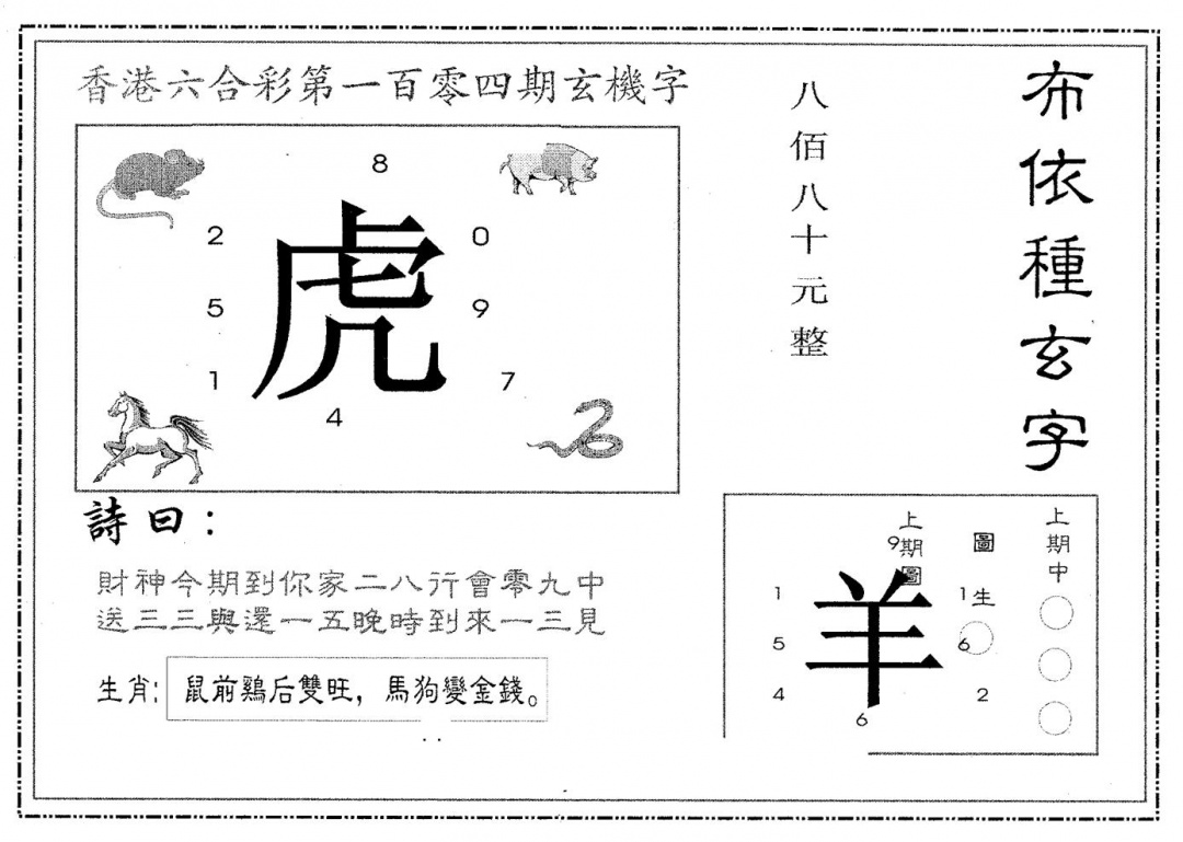 六合彩104期布衣种字(黑白)