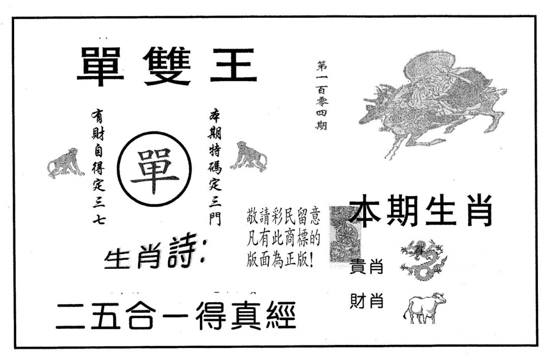 六合彩104期单双王A(黑白)