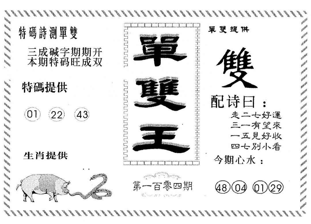 六合彩104期单双王B(黑白)