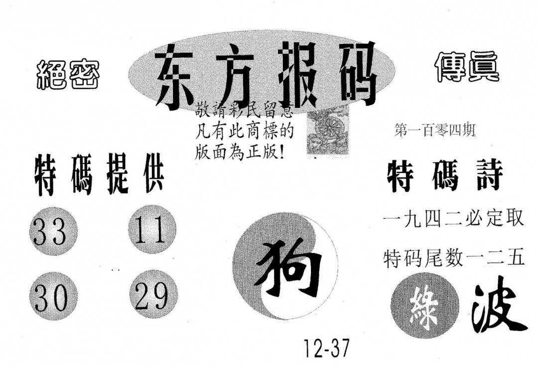 六合彩104期东方报码(黑白)