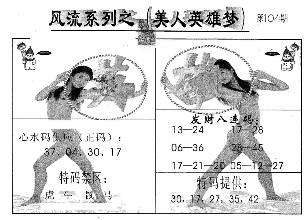 六合彩104期风流系列-3(黑白)
