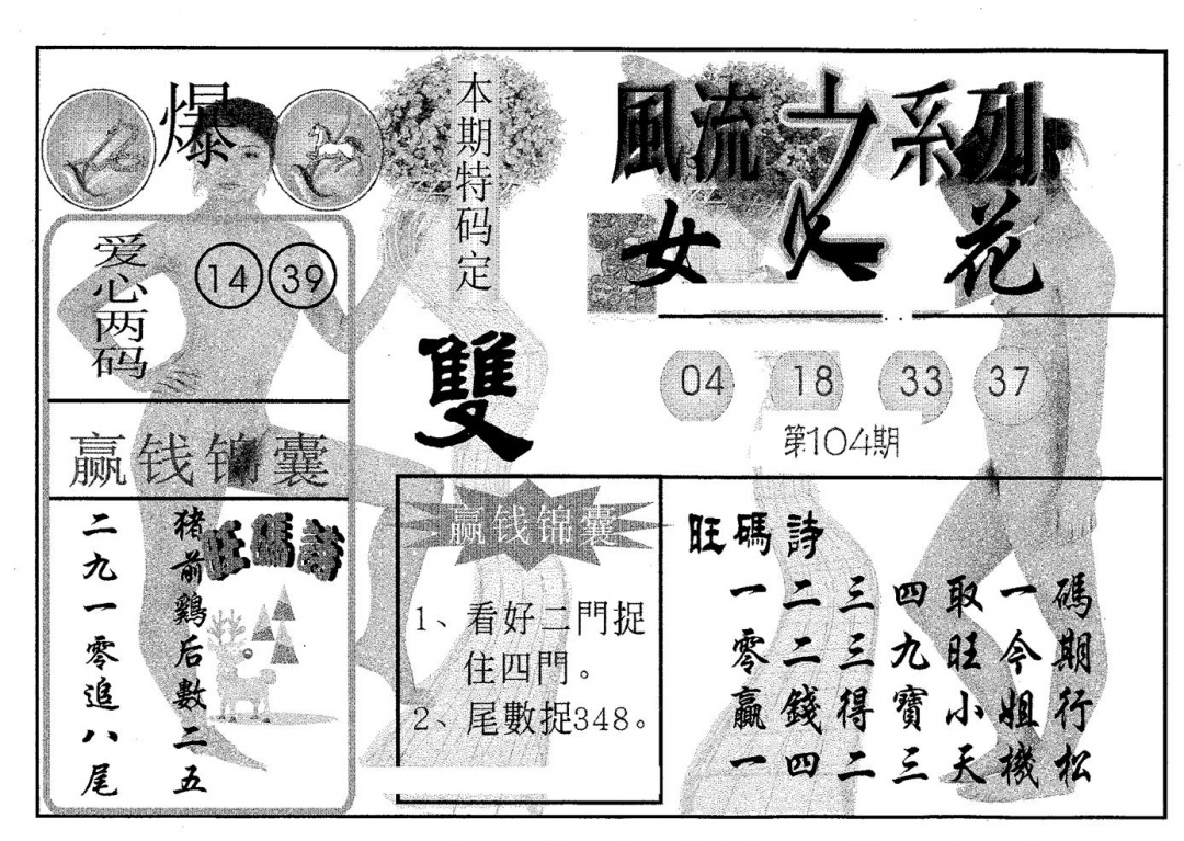 六合彩104期风流系列-4(黑白)
