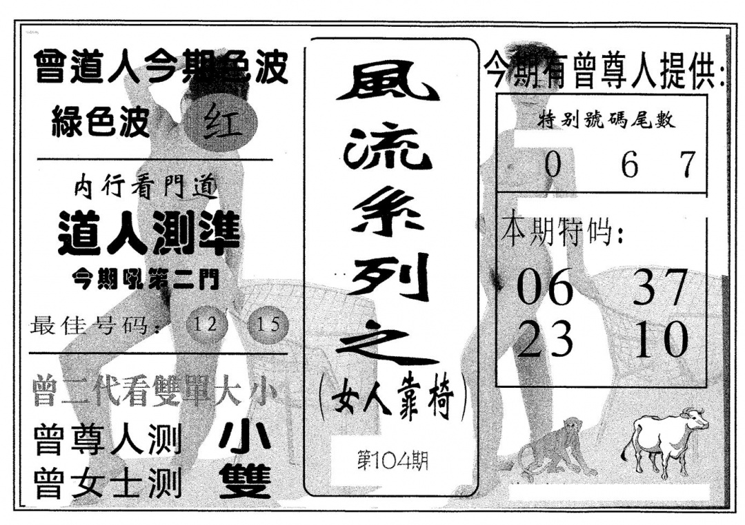六合彩104期风流系列-5(黑白)