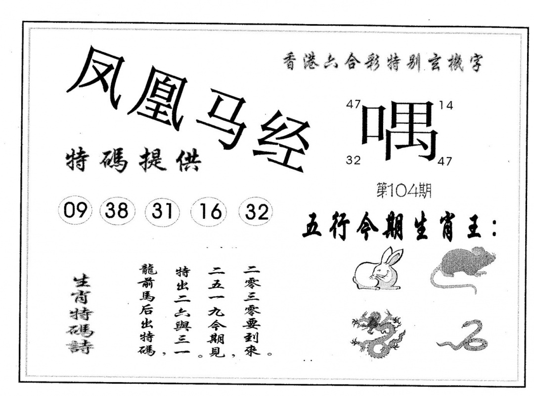 六合彩104期凤凰马经(黑白)