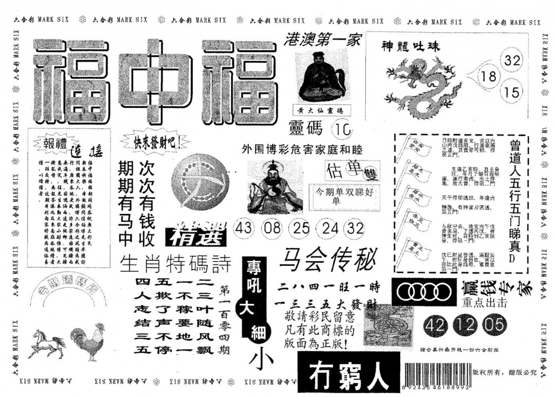 六合彩104期福中福(黑白)