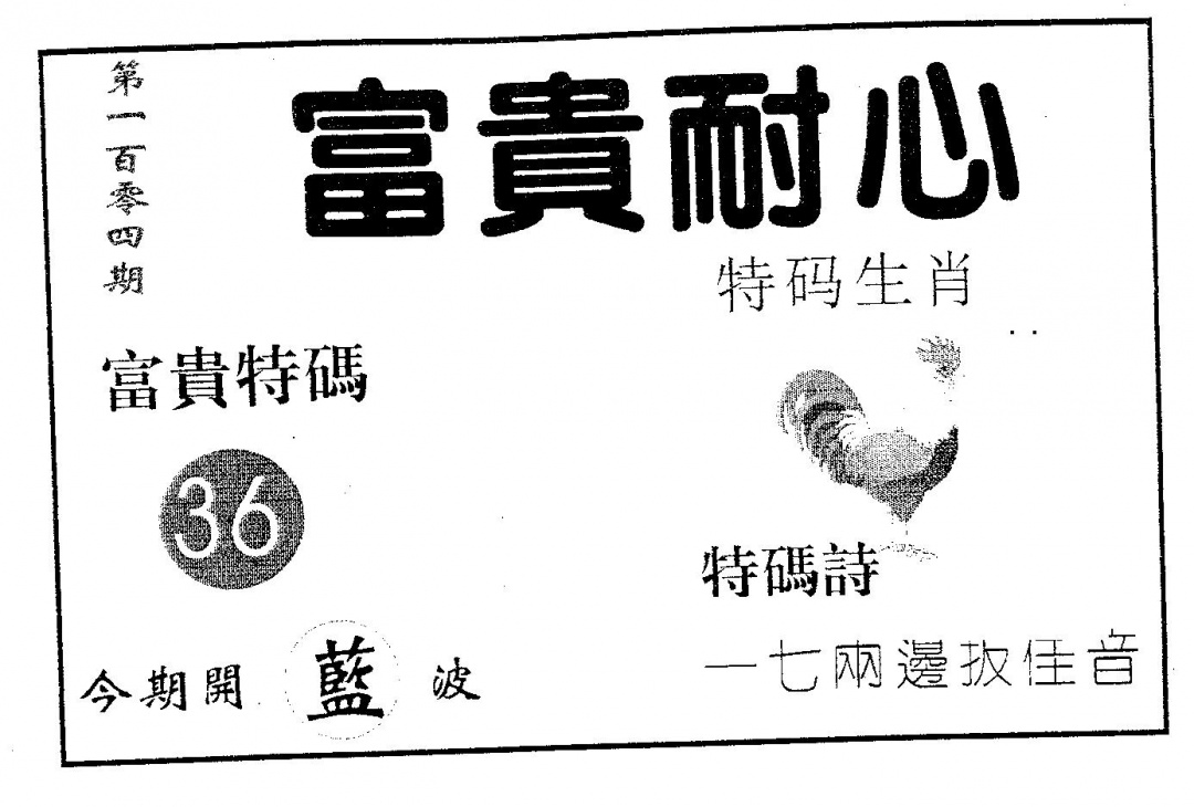 六合彩104期富贵耐心(黑白)