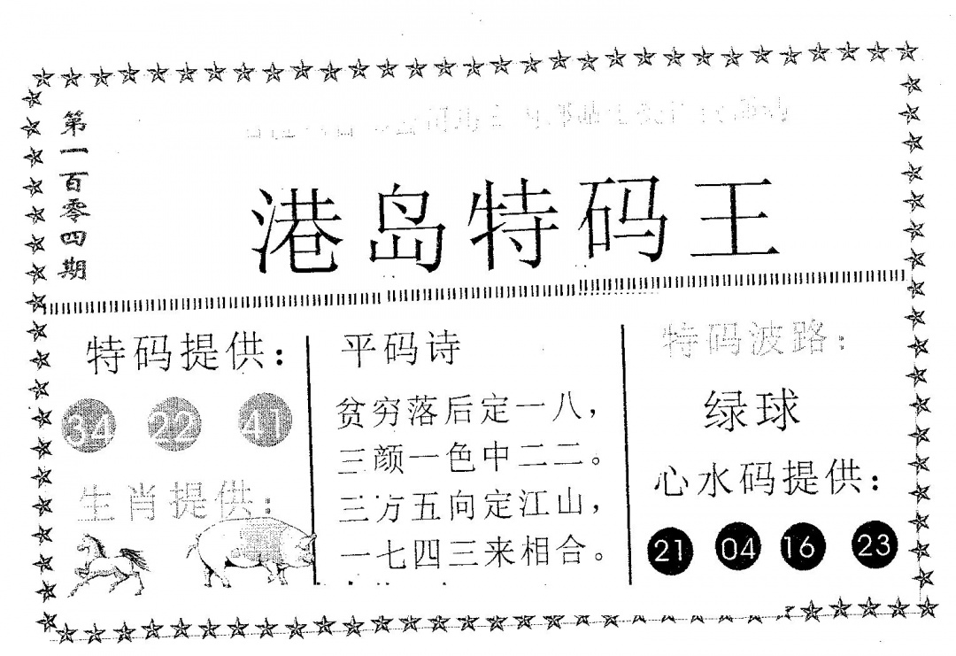 六合彩104期港岛特码王(黑白)